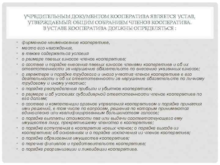 УЧРЕДИТЕЛЬНЫМ ДОКУМЕНТОМ КООПЕРАТИВА ЯВЛЯЕТСЯ УСТАВ, УТВЕРЖДАЕМЫЙ ОБЩИМ СОБРАНИЕМ ЧЛЕНОВ КООПЕРАТИВА. В УСТАВЕ КООПЕРАТИВА ДОЛЖНЫ