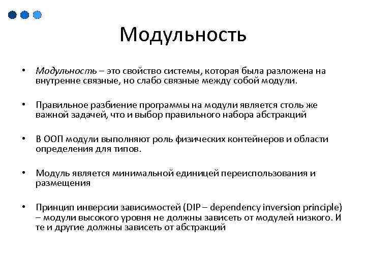 Модульность • Модульность – это свойство системы, которая была разложена на внутренне связные, но