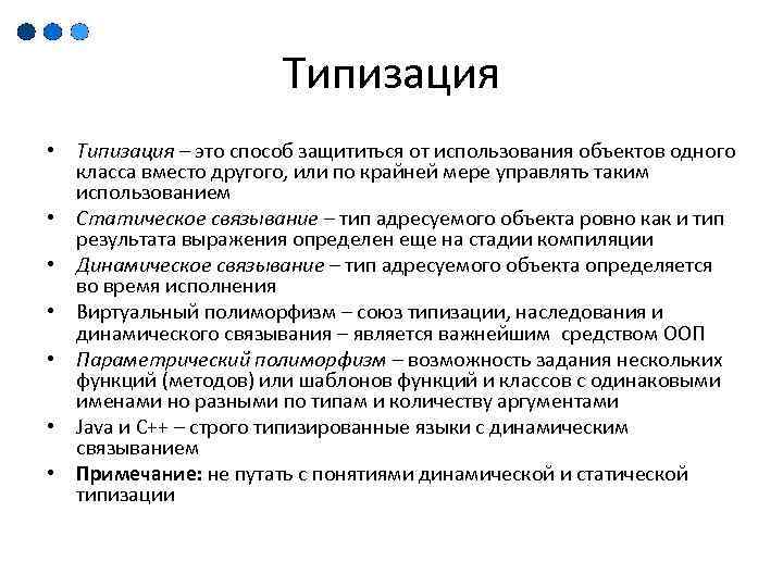 Типизация • Типизация – это способ защититься от использования объектов одного класса вместо другого,