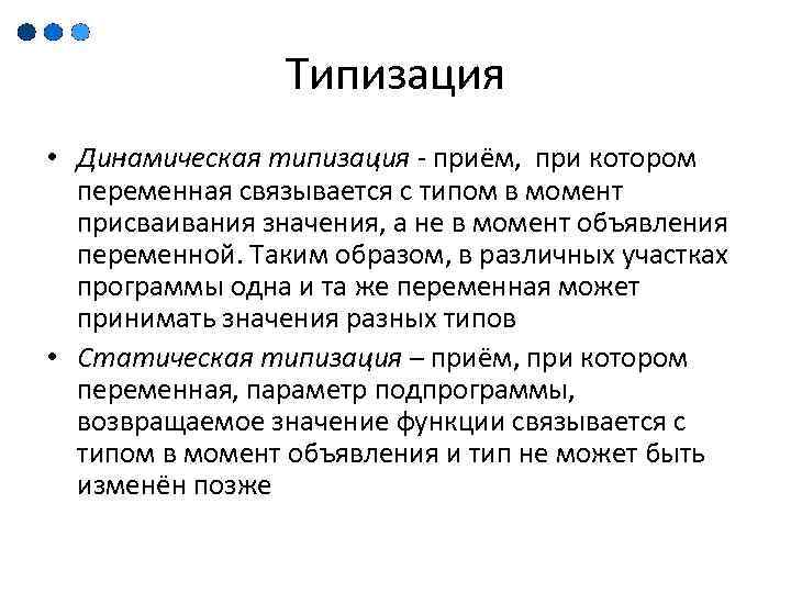 Типизация • Динамическая типизация - приём, при котором переменная связывается с типом в момент