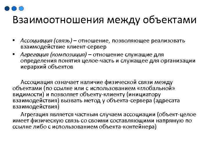 Взаимоотношения между объектами • Ассоциация (связь) – отношение, позволяющее реализовать взаимодействие клиент-сервер • Агрегация