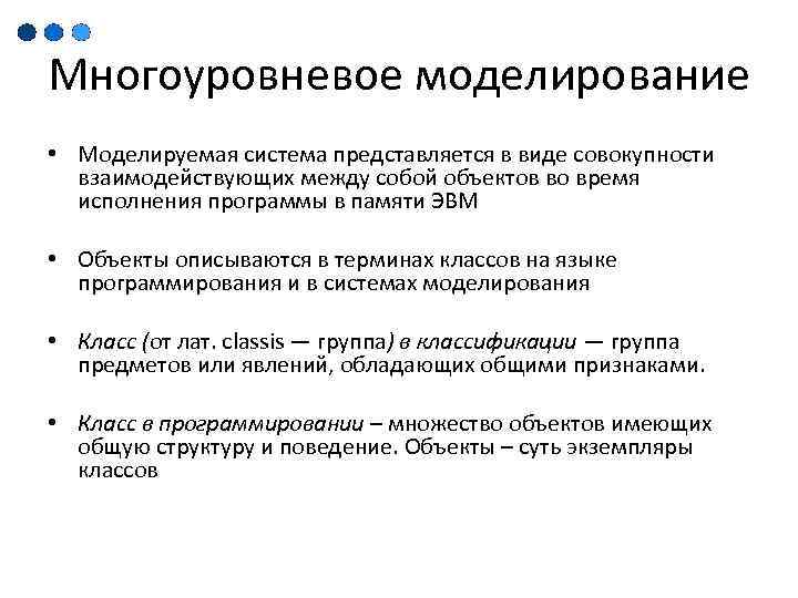 Многоуровневое моделирование • Моделируемая система представляется в виде совокупности взаимодействующих между собой объектов во