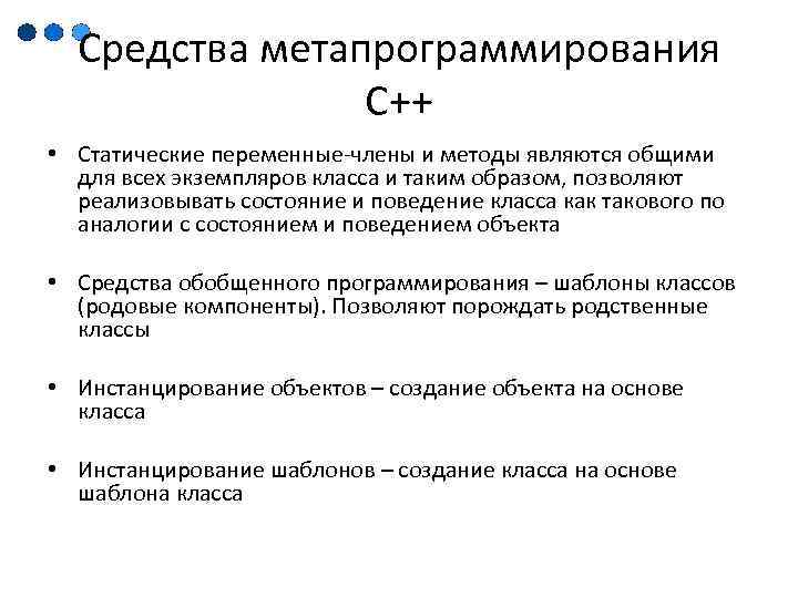 Средства метапрограммирования C++ • Статические переменные-члены и методы являются общими для всех экземпляров класса