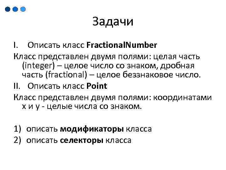 Задачи I. Описать класс Fractional. Number Класс представлен двумя полями: целая часть (integer) –