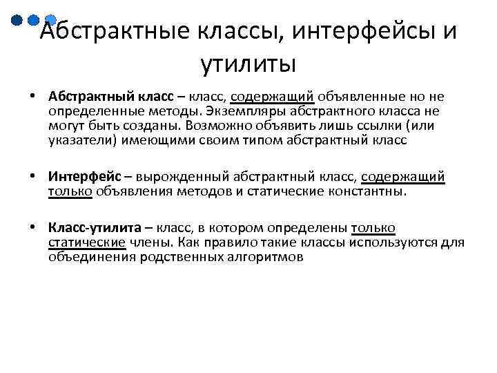 Абстрактные классы, интерфейсы и утилиты • Абстрактный класс – класс, содержащий объявленные но не