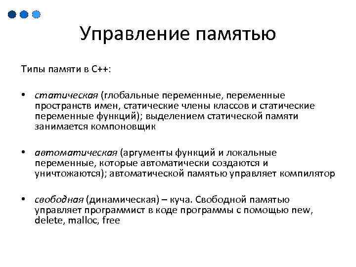 Класс управляемых. Управление памятью. Типы управления памятью. Глобальные и статические переменные. Статическая память си.