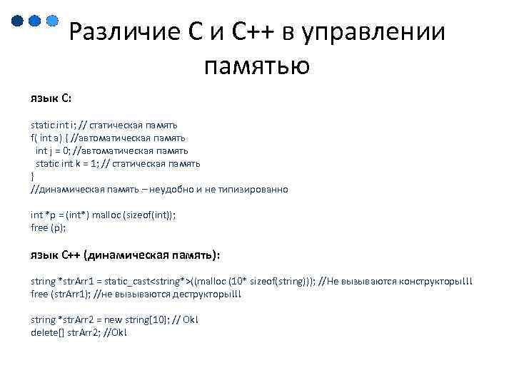 Различие C и C++ в управлении памятью язык C: static int i; // статическая