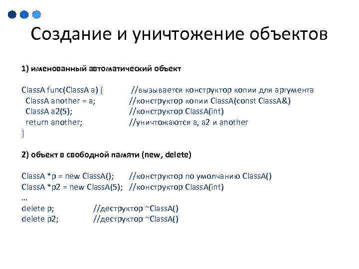 Создание и уничтожение объектов 1) именованный автоматический объект Class. A func(Class. A a) {