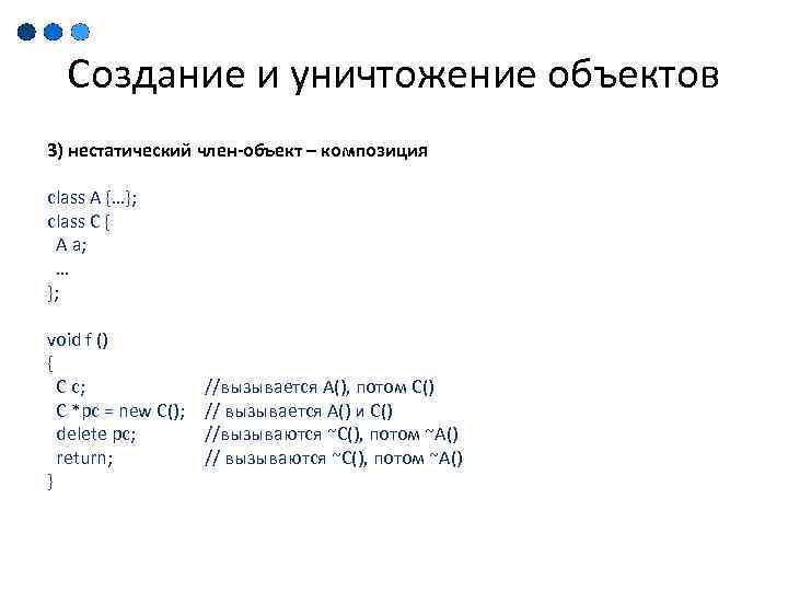 Создание и уничтожение объектов 3) нестатический член-объект – композиция class A {…}; class C