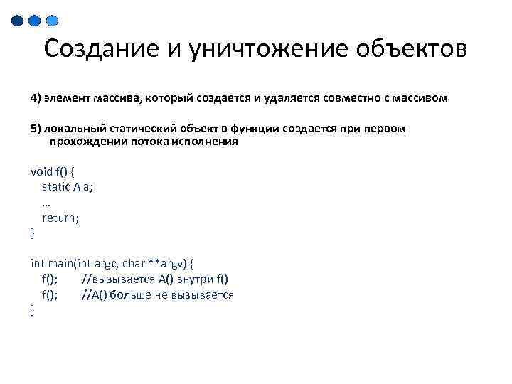 Создание и уничтожение объектов 4) элемент массива, который создается и удаляется совместно с массивом