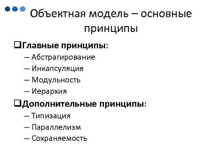 Объектная модель – основные принципы q. Главные принципы: – Абстрагирование – Инкапсуляция – Модульность