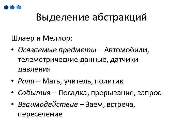 Выделение абстракций Шлаер и Меллор: • Осязаемые предметы – Автомобили, телеметрические данные, датчики давления