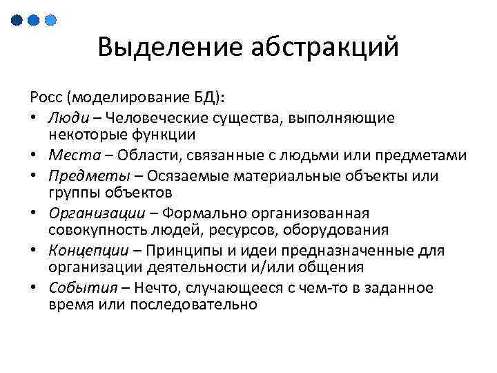 Выделение абстракций Росс (моделирование БД): • Люди – Человеческие существа, выполняющие некоторые функции •