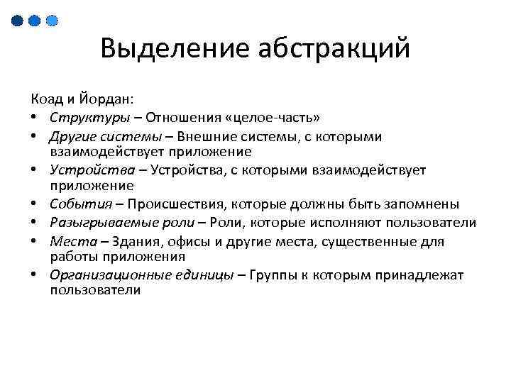 Выделение абстракций Коад и Йордан: • Структуры – Отношения «целое-часть» • Другие системы –