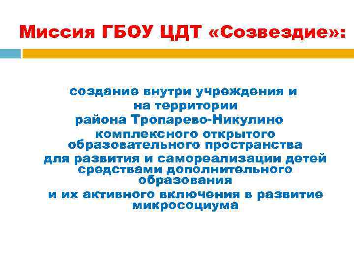 Миссия ГБОУ ЦДТ «Созвездие» : создание внутри учреждения и на территории района Тропарево-Никулино комплексного