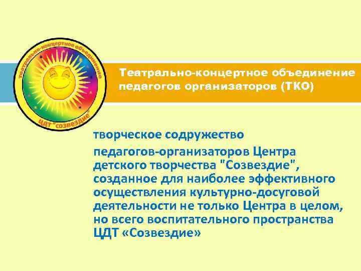 Театрально-концертное объединение педагогов организаторов (ТКО) творческое содружество педагогов-организаторов Центра детского творчества "Созвездие", созданное для