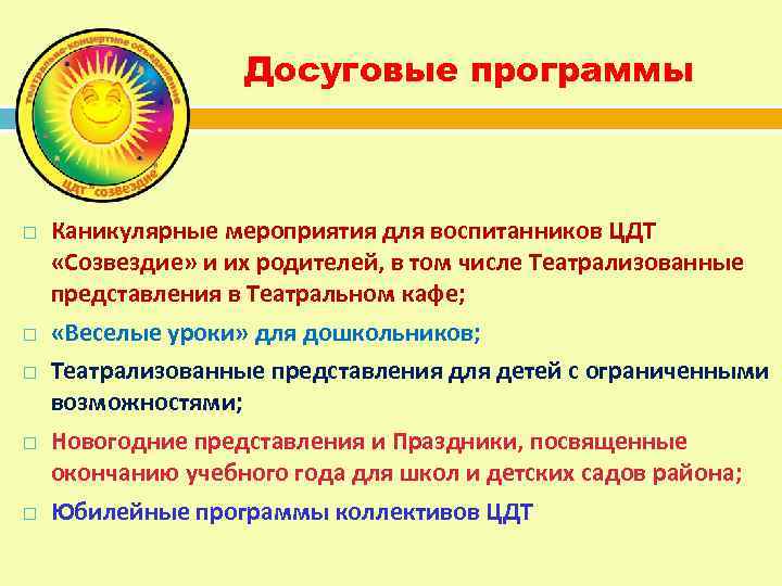 Досуговые программы Каникулярные мероприятия для воспитанников ЦДТ «Созвездие» и их родителей, в том числе