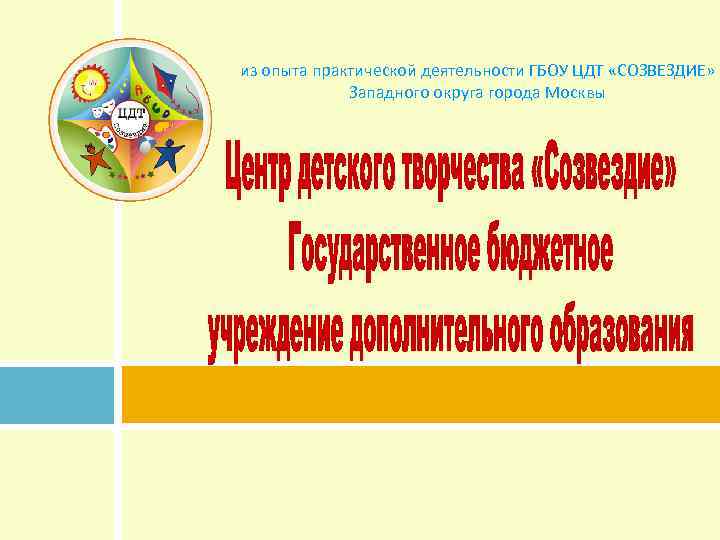 из опыта практической деятельности ГБОУ ЦДТ «СОЗВЕЗДИЕ» Западного округа города Москвы 