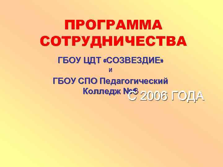 ПРОГРАММА СОТРУДНИЧЕСТВА ГБОУ ЦДТ «СОЗВЕЗДИЕ» И ГБОУ СПО Педагогический Колледж № 6 С 2006