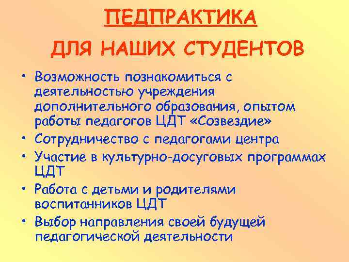 ПЕДПРАКТИКА ДЛЯ НАШИХ СТУДЕНТОВ • Возможность познакомиться с деятельностью учреждения дополнительного образования, опытом работы