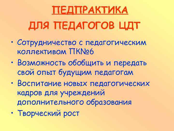 ПЕДПРАКТИКА ДЛЯ ПЕДАГОГОВ ЦДТ • Сотрудничество с педагогическим коллективом ПК№ 6 • Возможность обобщить