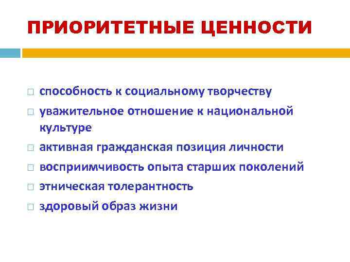 ПРИОРИТЕТНЫЕ ЦЕННОСТИ способность к социальному творчеству уважительное отношение к национальной культуре активная гражданская позиция