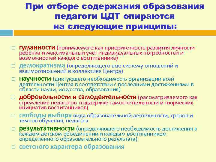 При отборе содержания образования педагоги ЦДТ опираются на следующие принципы: гуманности (понимаемого как приоритетность