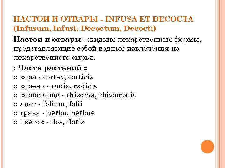 НАСТОИ И ОТВАРЫ - INFUSA ET DECOCTA (Infusum, Infusi; Decoctum, Decocti) Настои и отвары