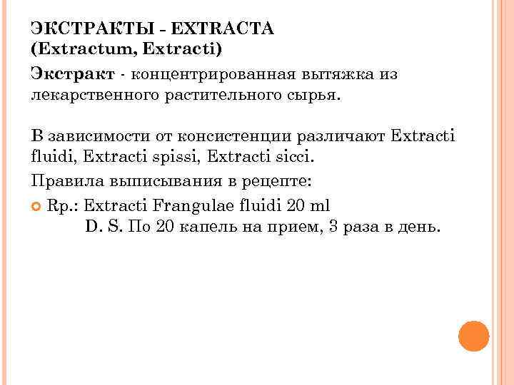 ЭКСТРАКТЫ - EXTRACTA (Extractum, Extracti) Экстракт - концентрированная вытяжка из лекарственного растительного сырья. В