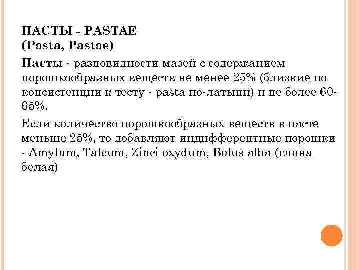 ПАСТЫ - PASTAE (Pasta, Pastae) Пасты - разновидности мазей с содержанием порошкообразных веществ не