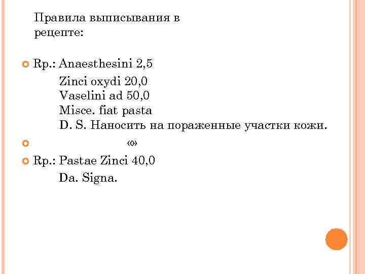 Правила выписывания в рецепте: Rp. : Anaesthesini 2, 5 Zinci oxydi 20, 0 Vaselini