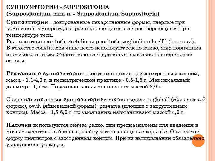 СУППОЗИТОРИИ - SUPPOSITORIA (Suppositorium, вин. п. - Suppositorium, Suppositoria) Суппозитории - дозированные лекарственные формы,