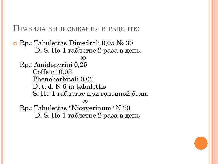 ПРАВИЛА ВЫПИСЫВАНИЯ В РЕЦЕПТЕ: Rp. : Tabulettas Dimedroli 0, 05 № 30 D. S.