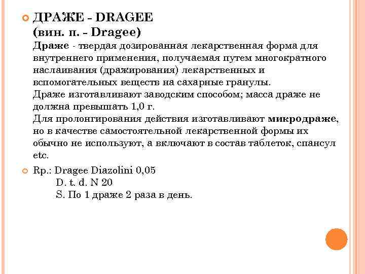  ДРАЖЕ - DRAGEE (вин. п. - Dragee) Драже - твердая дозированная лекарственная форма
