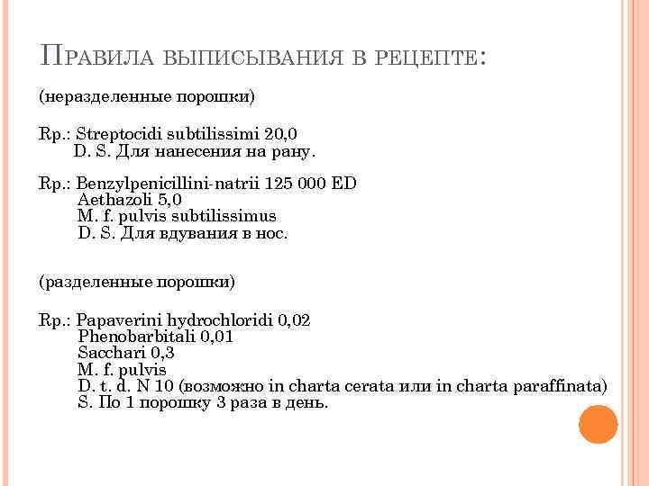 ПРАВИЛА ВЫПИСЫВАНИЯ В РЕЦЕПТЕ: (неразделенные порошки) Rp. : Streptocidi subtilissimi 20, 0 D. S.