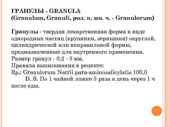 ГРАНУЛЫ - GRANULA (Granulum, Granuli, род. п. мн. ч. - Granulorum) Гранулы - твердая