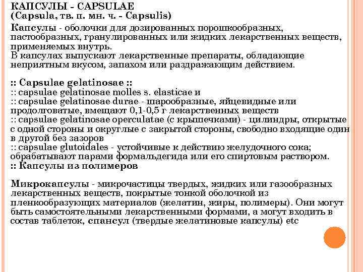 КАПСУЛЫ - CAPSULAE (Capsula, тв. п. мн. ч. - Capsulis) Капсулы - оболочки для