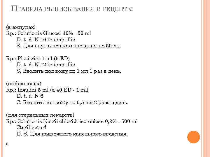 ПРАВИЛА ВЫПИСЫВАНИЯ В РЕЦЕПТЕ: (в ампулах) Rp. : Solutionis Glucosi 40% - 50 ml