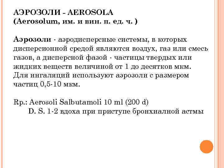 АЭРОЗОЛИ - AEROSOLA (Aerosolum, им. и вин. п. ед. ч. ) Аэрозоли - аэродисперсные