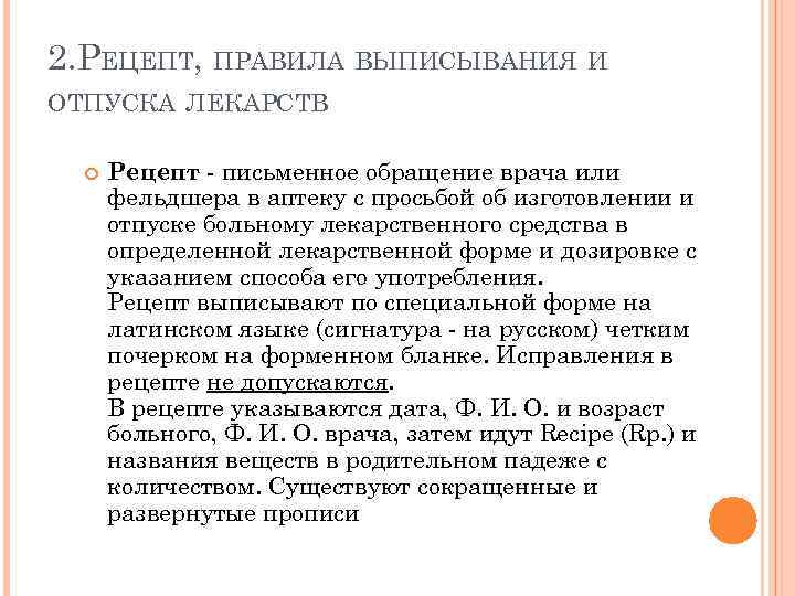 2. РЕЦЕПТ, ПРАВИЛА ВЫПИСЫВАНИЯ И ОТПУСКА ЛЕКАРСТВ Рецепт - письменное обращение врача или фельдшера