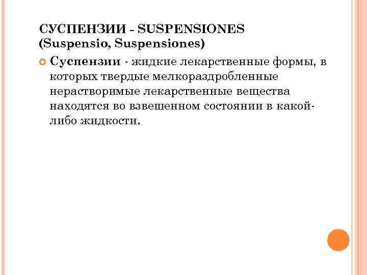 СУСПЕНЗИИ - SUSPENSIONES (Suspensio, Suspensiones) Суспензии - жидкие лекарственные формы, в которых твердые мелкораздробленные