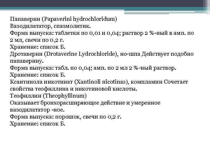 Папаверин (Papaverini hydrochloridum) Вазодилататор, спазмолитик. Форма выпуска: таблетки по 0, 01 и 0, 04;