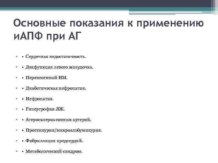 Основные показания к применению и. АПФ при АГ • • Сердечная недостаточность. • •