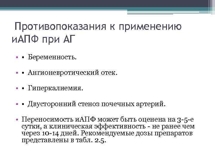 Противопоказания к применению и. АПФ при АГ • • Беременность. • • Ангионевротический отек.