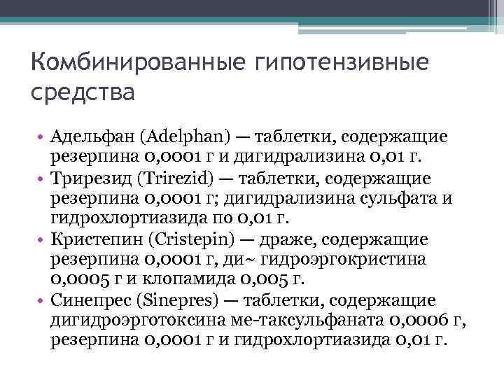 Комбинированные гипотензивные средства • Адельфан (Adelphan) — таблетки, содержащие резерпина 0, 0001 г и