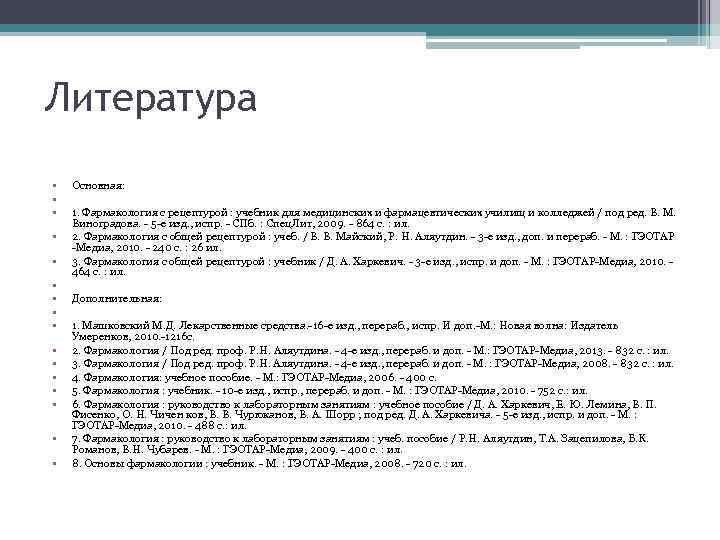 Литература • • • • Основная: 1. Фармакология с рецептурой : учебник для медицинских