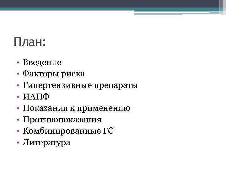 План: • • Введение Факторы риска Гипертензивные препараты ИАПФ Показания к применению Противопоказания Комбинированные