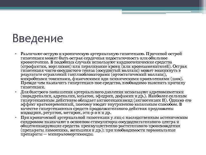 Введение • Различают острую и хроническую артериальную гипотензию. Причиной острой гипотензии может быть острая