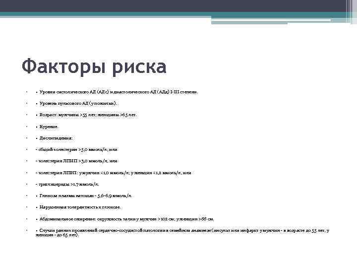 Факторы риска • • Уровни систолического АД (АДс) и диастолического АД (АДд) I-III степени.