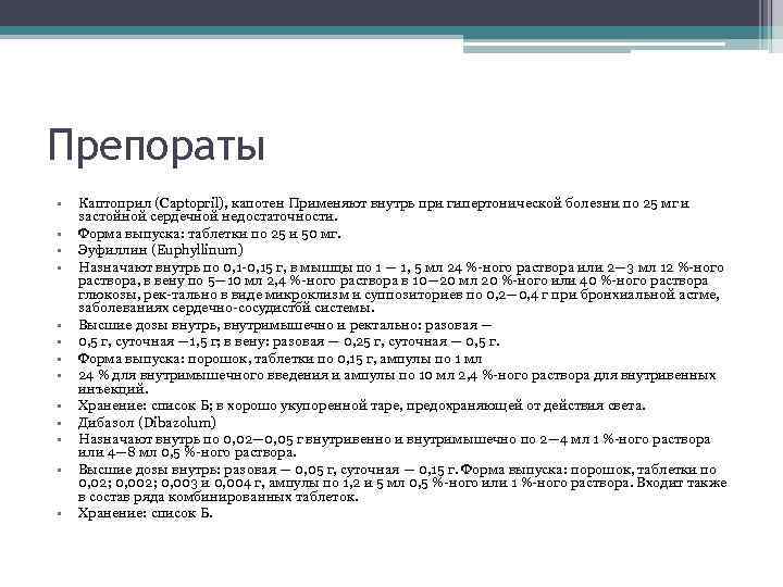 Препораты • • • • Каптоприл (Captopril), капотен Применяют внутрь при гипертонической болезни по